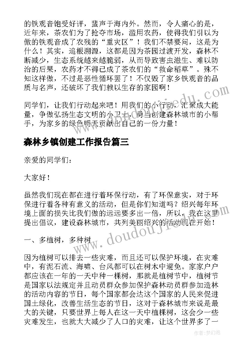 2023年森林乡镇创建工作报告(通用7篇)