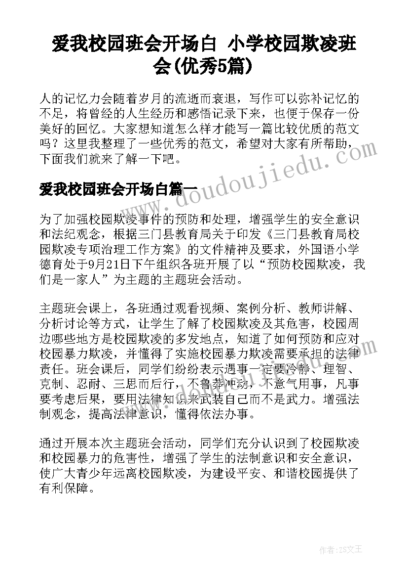 爱我校园班会开场白 小学校园欺凌班会(优秀5篇)