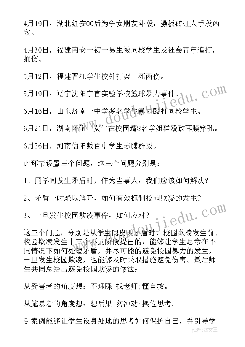 爱我校园班会开场白 小学校园欺凌班会(优秀5篇)