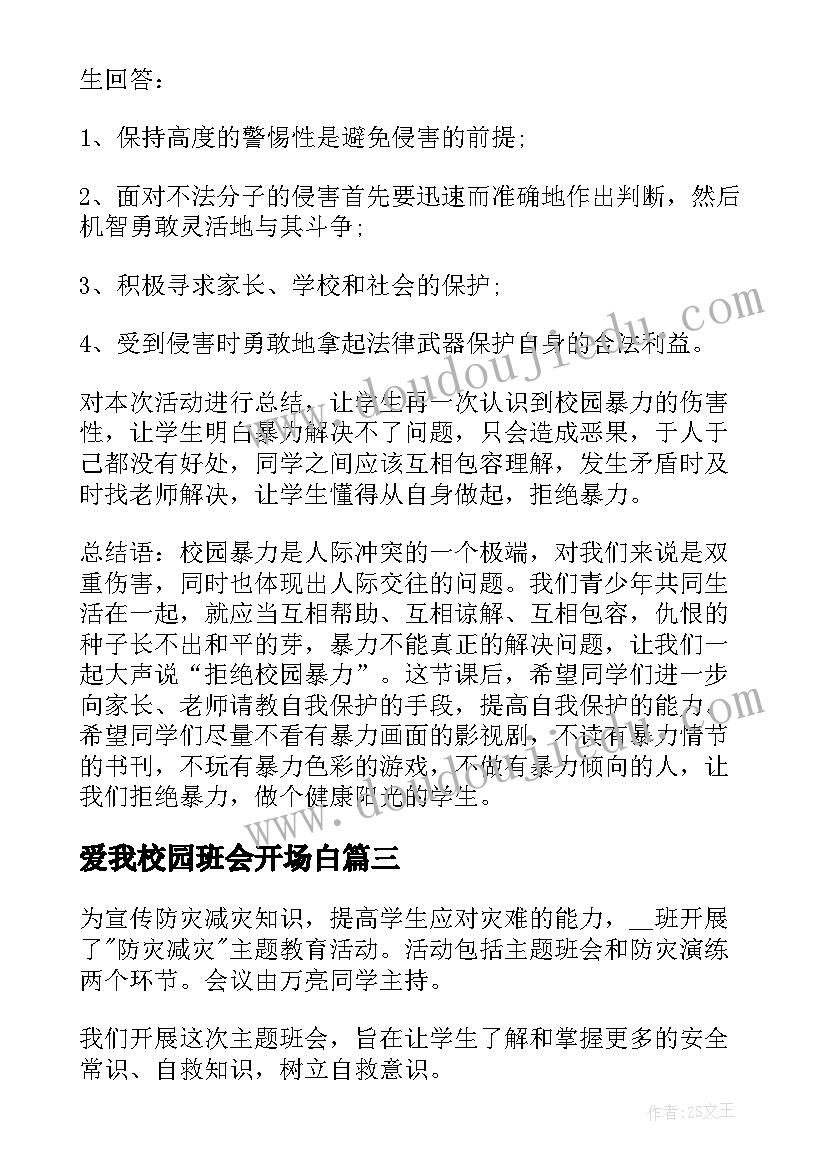 爱我校园班会开场白 小学校园欺凌班会(优秀5篇)