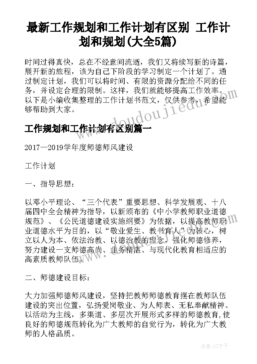 最新工作规划和工作计划有区别 工作计划和规划(大全5篇)