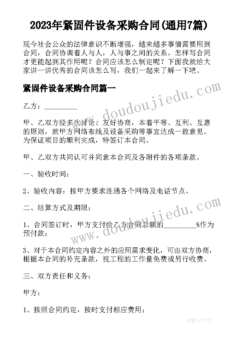 2023年紧固件设备采购合同(通用7篇)