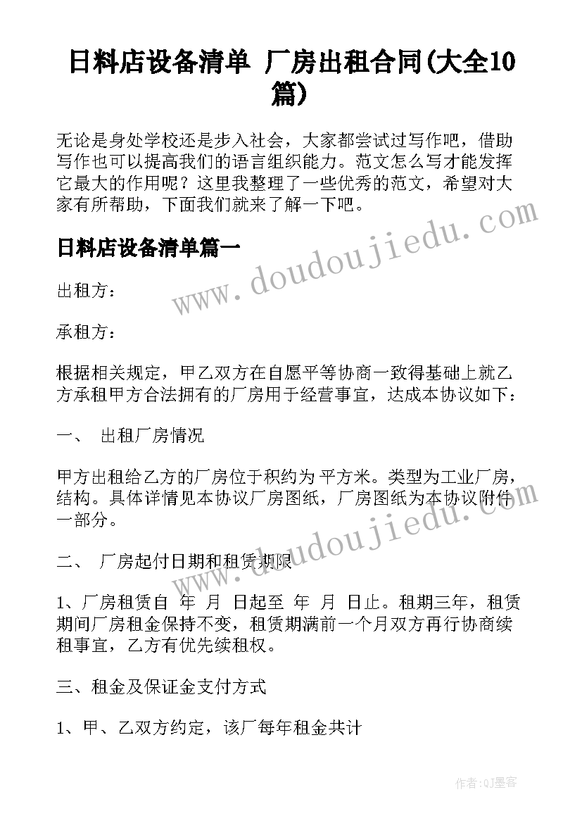 日料店设备清单 厂房出租合同(大全10篇)