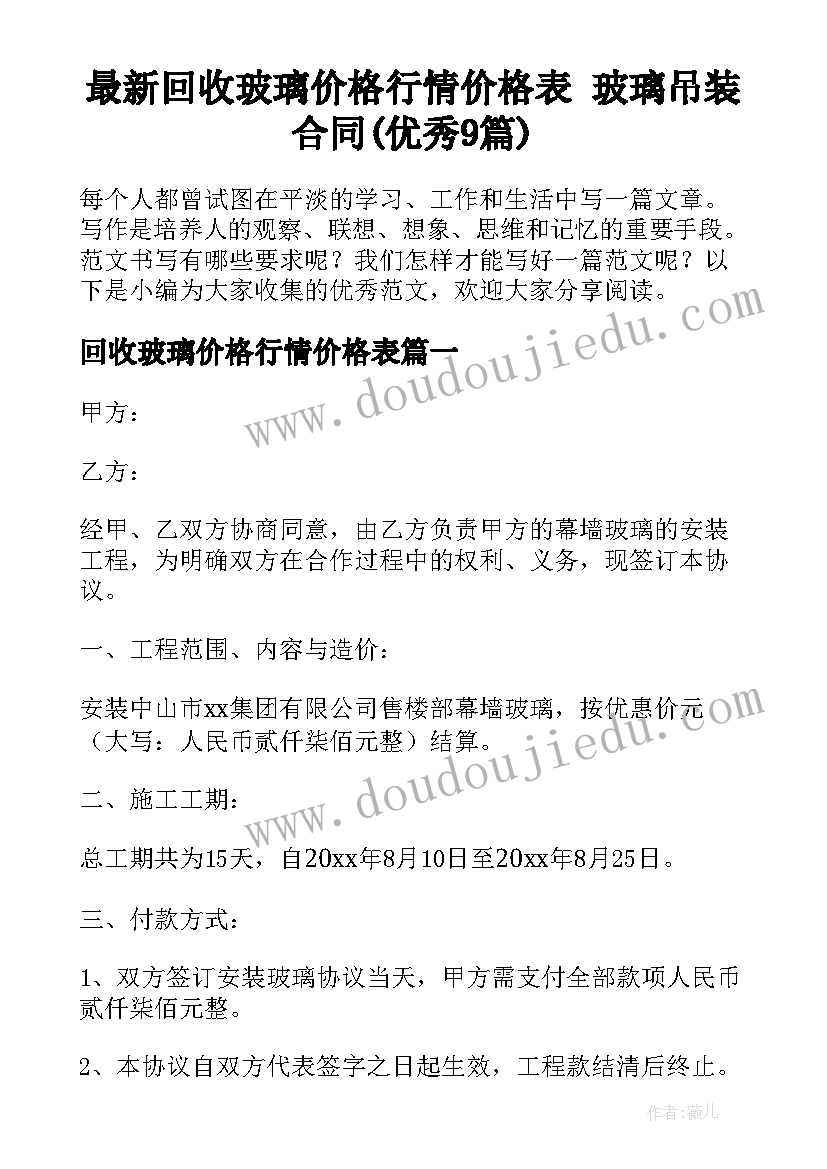 最新回收玻璃价格行情价格表 玻璃吊装合同(优秀9篇)