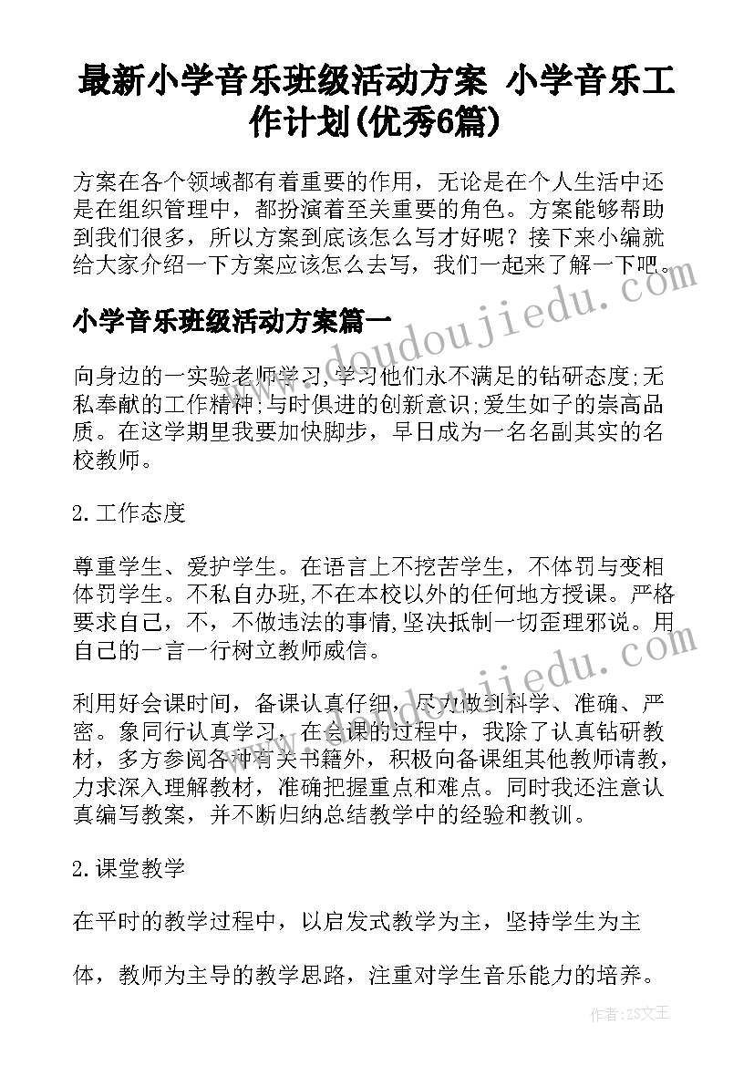 最新小学音乐班级活动方案 小学音乐工作计划(优秀6篇)