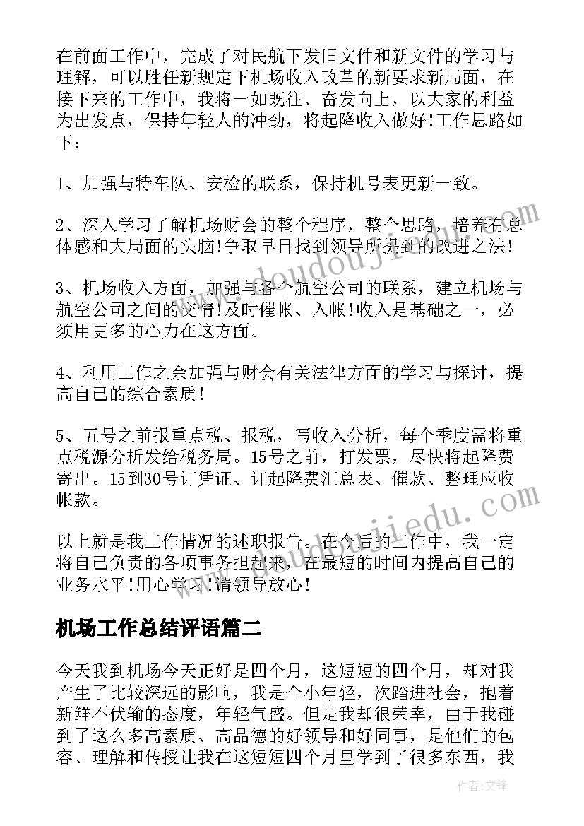 2023年机场工作总结评语 机场服务工作总结(模板9篇)