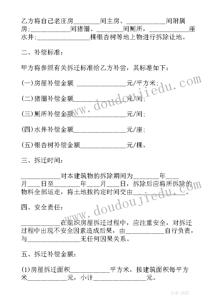 农村房屋拆迁合同(实用8篇)