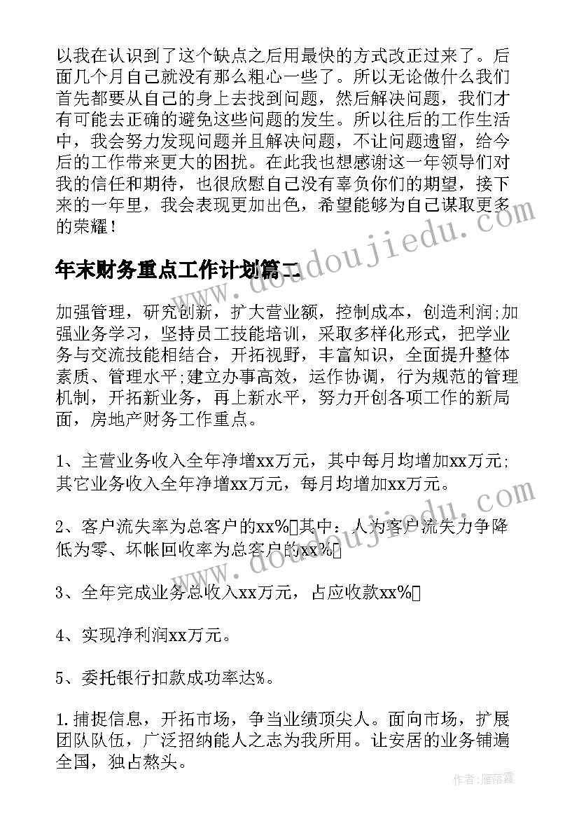 年末财务重点工作计划 财务重点工作计划(通用5篇)