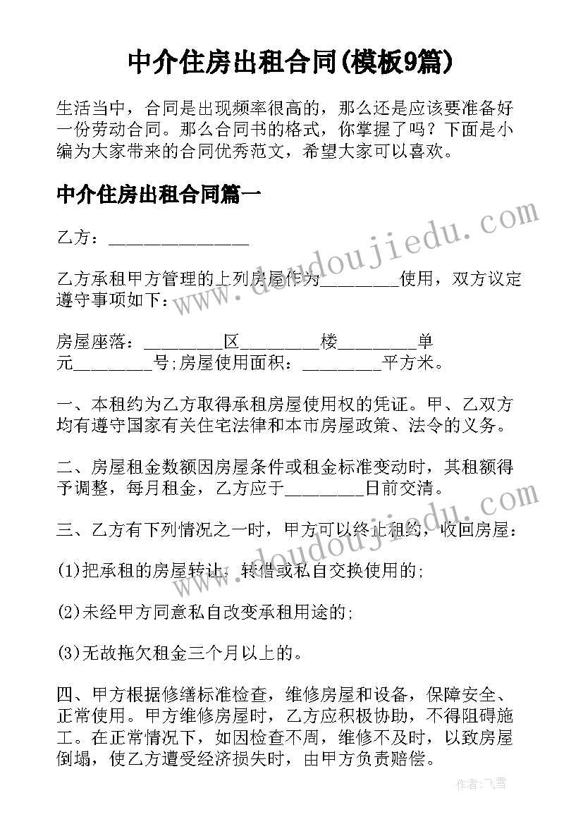 中介住房出租合同(模板9篇)