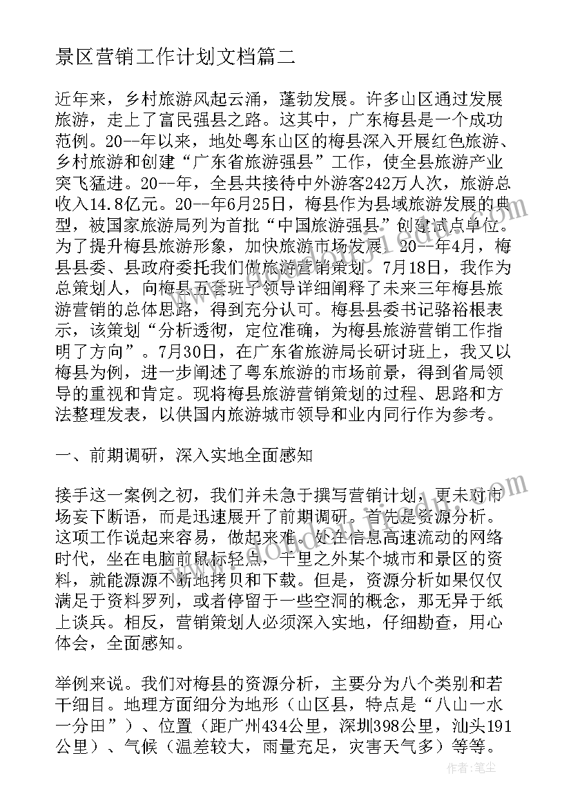 2023年景区营销工作计划文档 景区营销副总监工作计划(实用5篇)