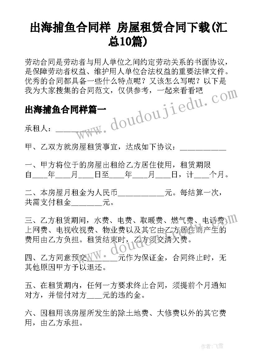 出海捕鱼合同样 房屋租赁合同下载(汇总10篇)