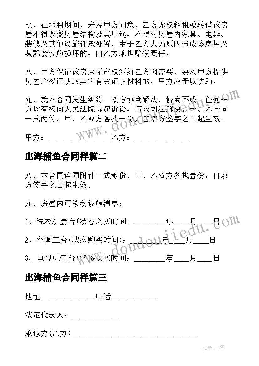 出海捕鱼合同样 房屋租赁合同下载(汇总10篇)