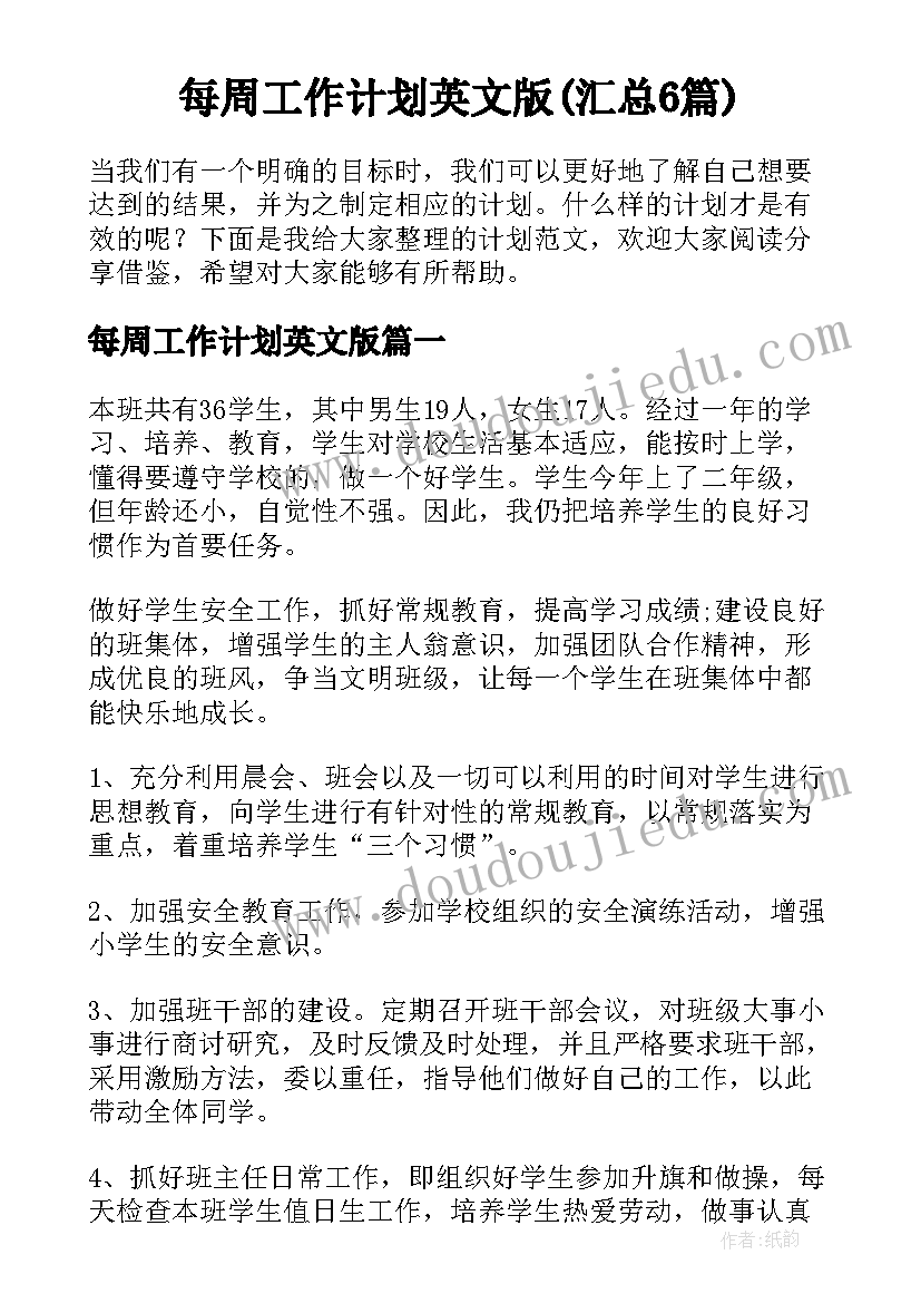 每周工作计划英文版(汇总6篇)