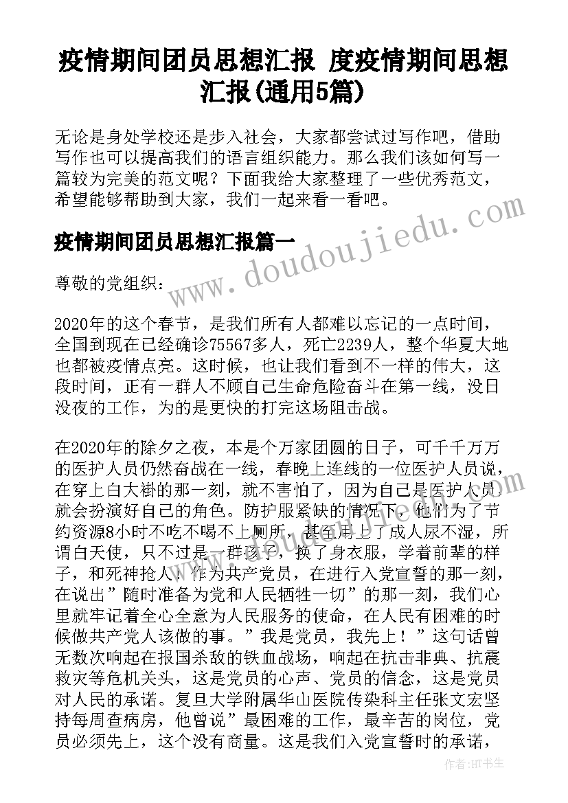 疫情期间团员思想汇报 度疫情期间思想汇报(通用5篇)