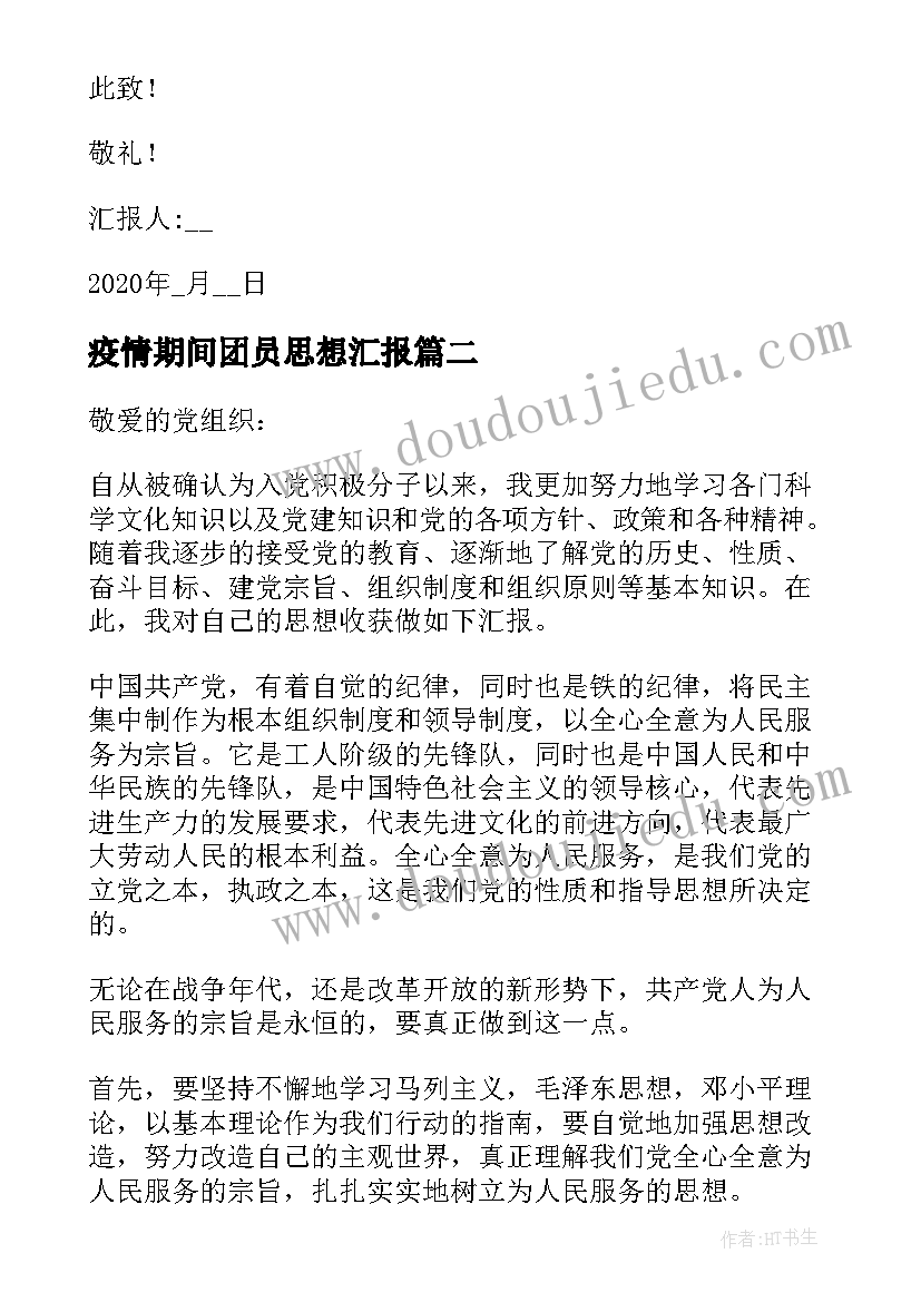 疫情期间团员思想汇报 度疫情期间思想汇报(通用5篇)