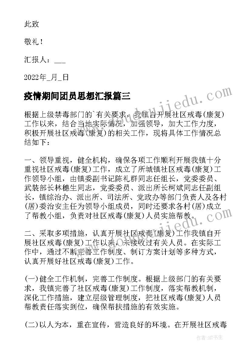 疫情期间团员思想汇报 度疫情期间思想汇报(通用5篇)