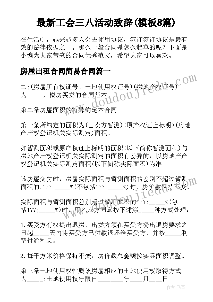 最新工会三八活动致辞(模板8篇)