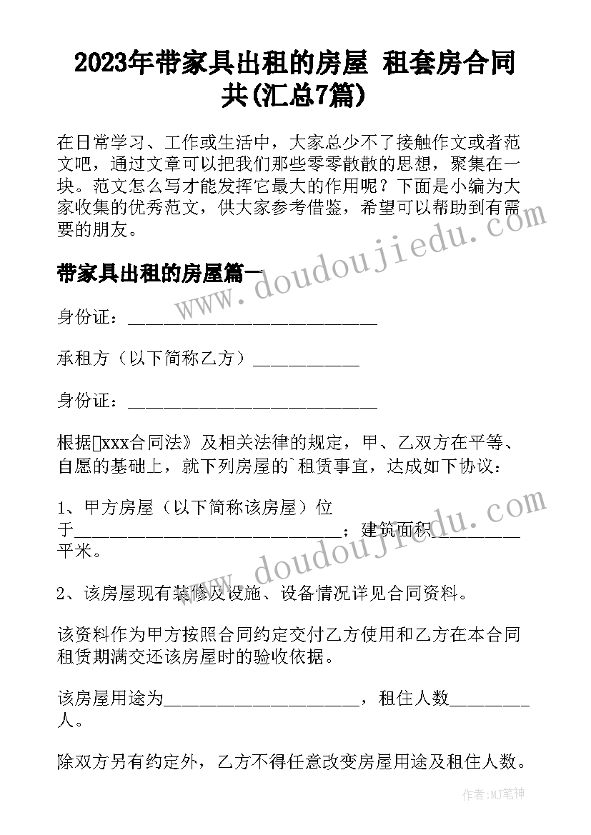 2023年带家具出租的房屋 租套房合同共(汇总7篇)