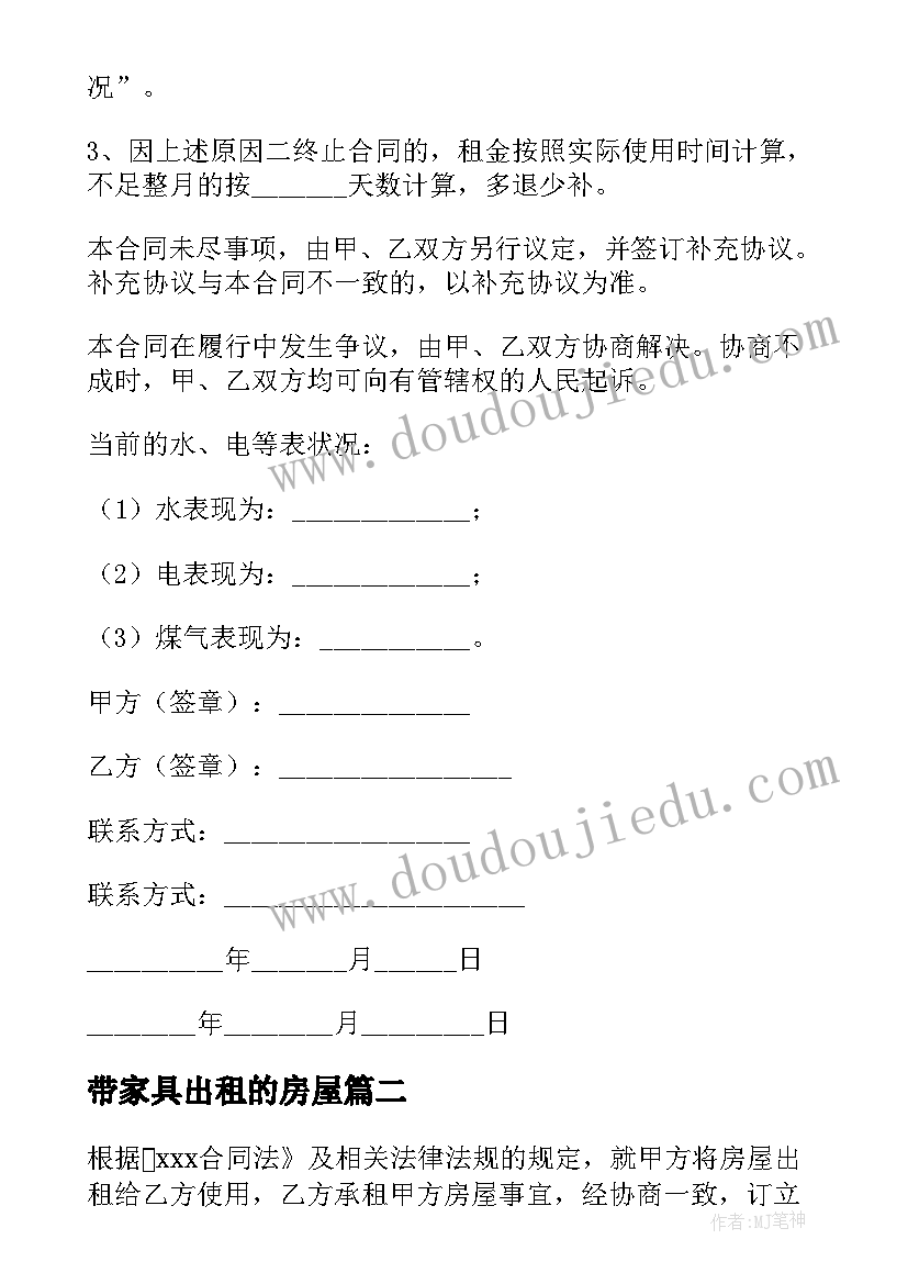 2023年带家具出租的房屋 租套房合同共(汇总7篇)