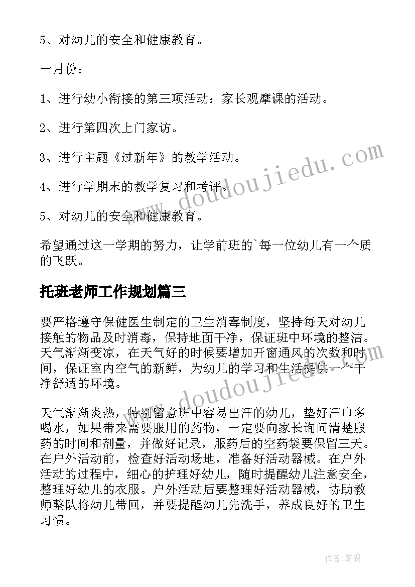 托班老师工作规划 幼儿老师工作计划(优秀6篇)