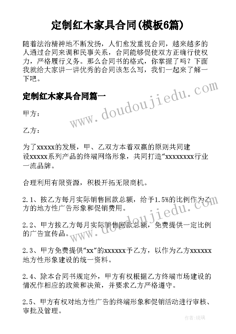 定制红木家具合同(模板6篇)