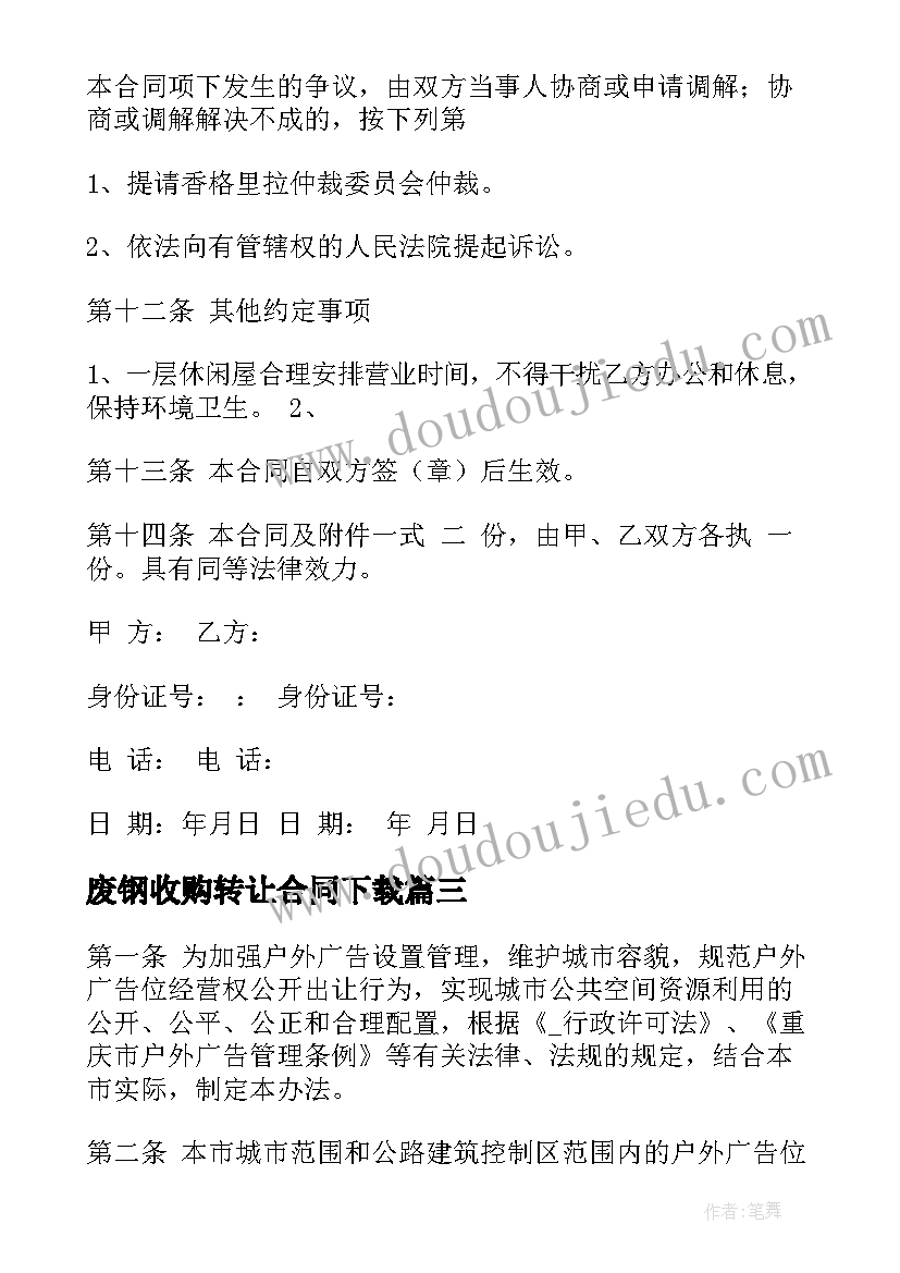 最新废钢收购转让合同下载(通用8篇)