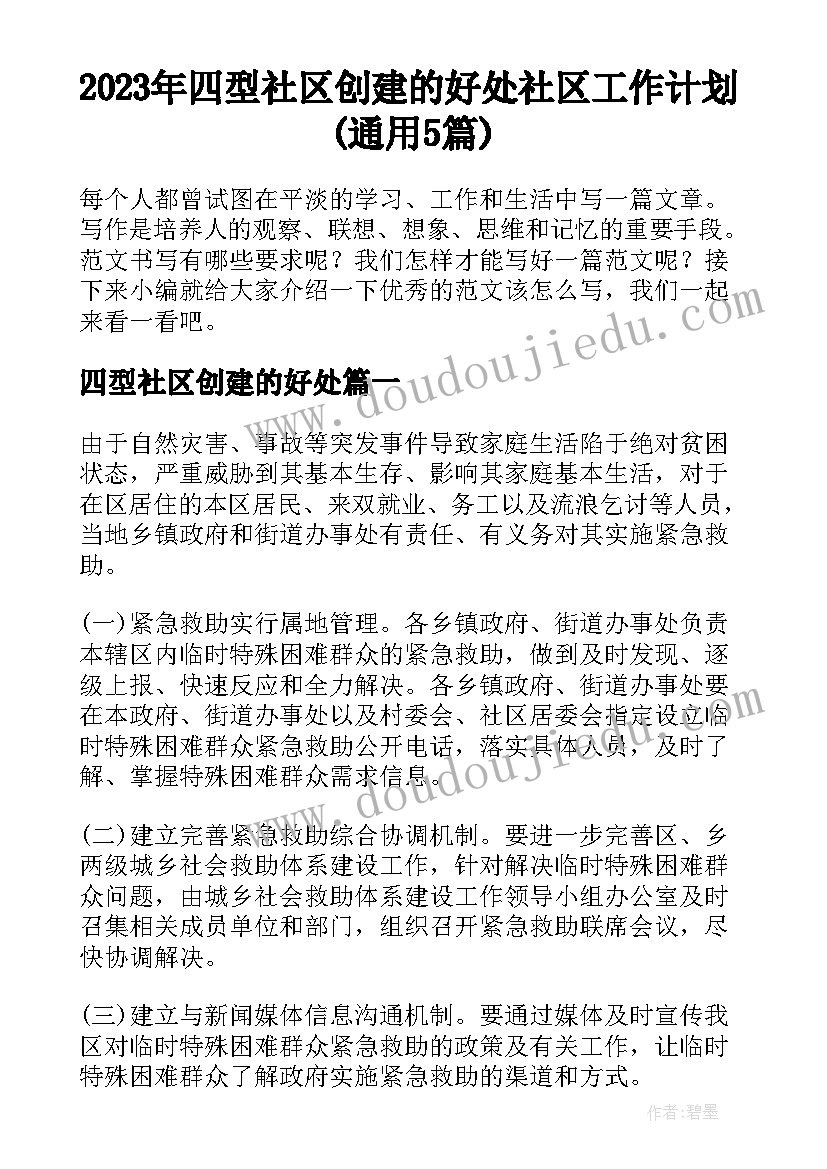 2023年四型社区创建的好处 社区工作计划(通用5篇)