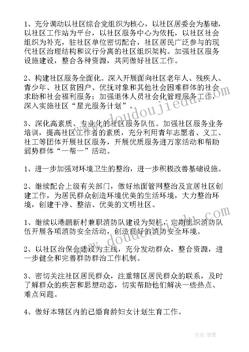 2023年四型社区创建的好处 社区工作计划(通用5篇)