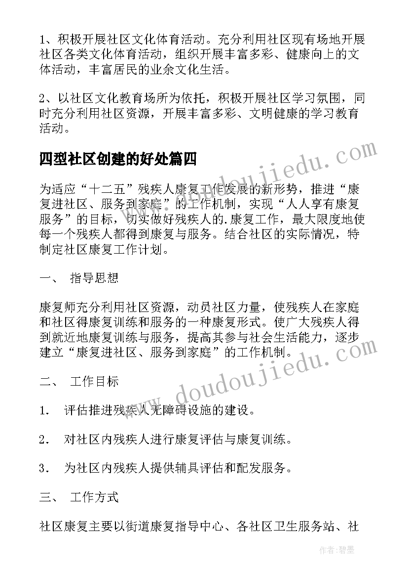 2023年四型社区创建的好处 社区工作计划(通用5篇)