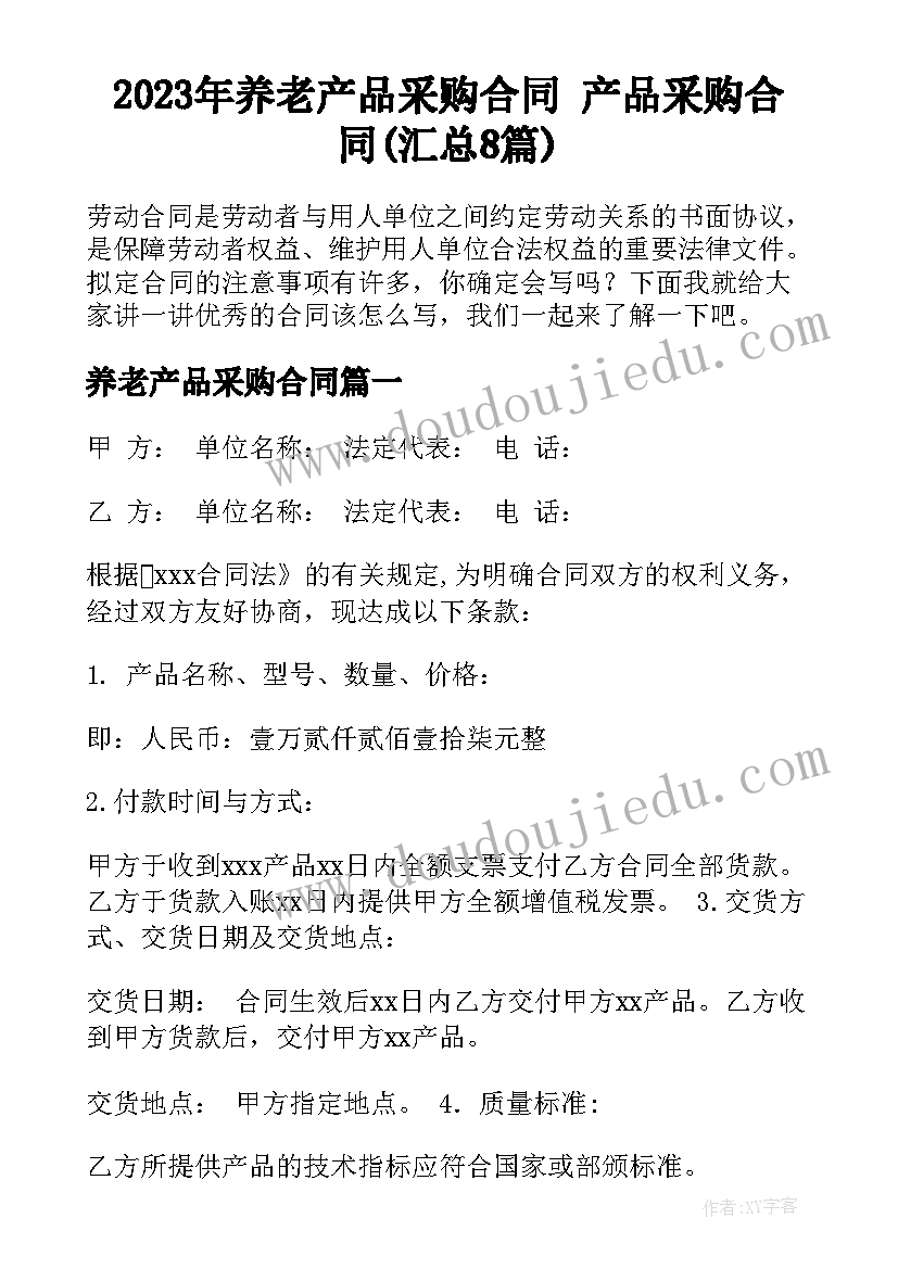 2023年养老产品采购合同 产品采购合同(汇总8篇)