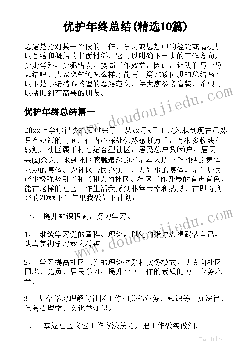 优护年终总结(精选10篇)