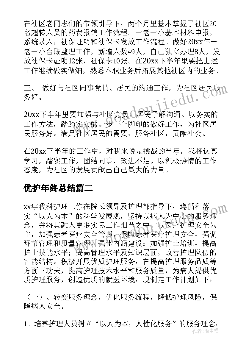 优护年终总结(精选10篇)