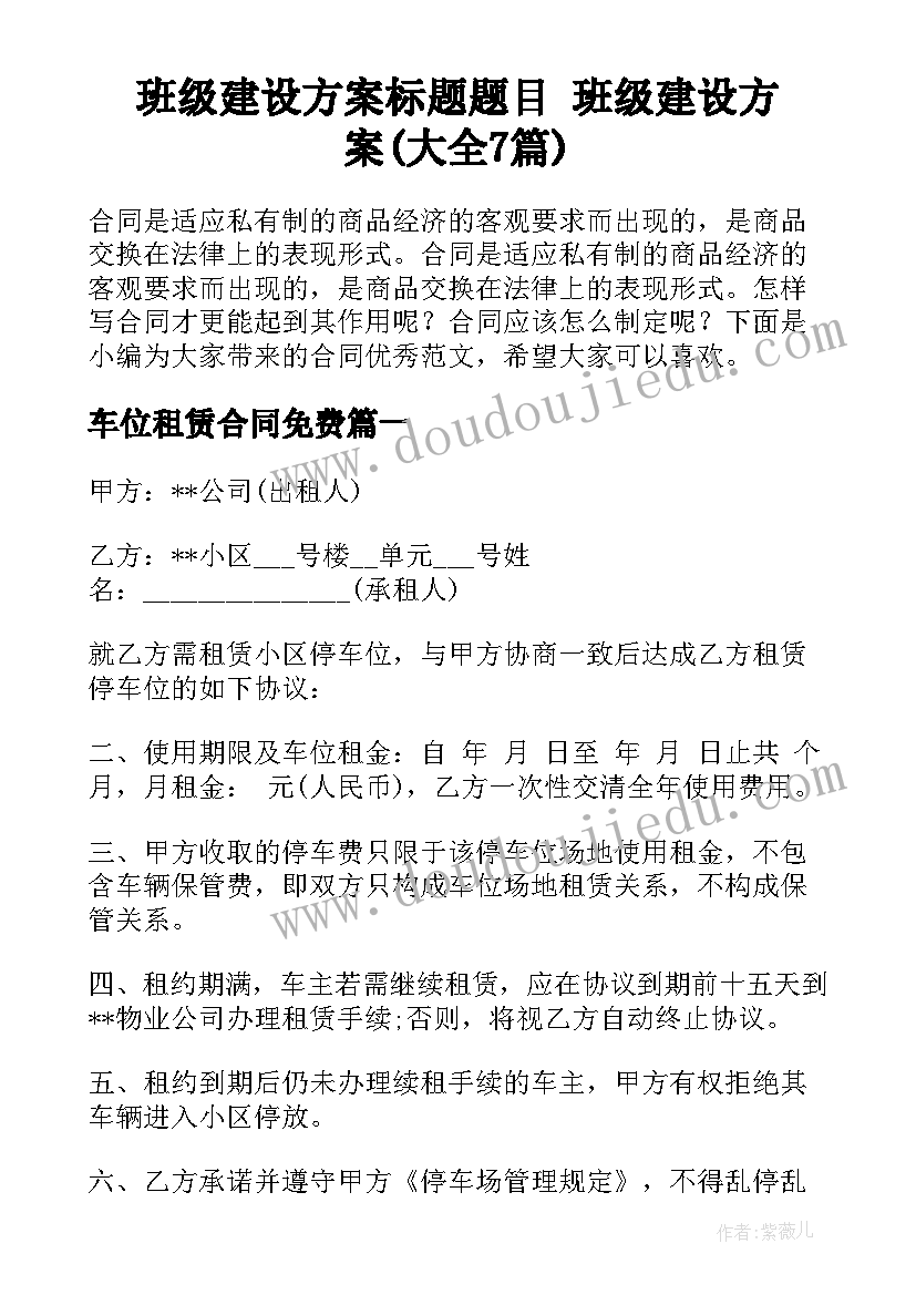 班级建设方案标题题目 班级建设方案(大全7篇)