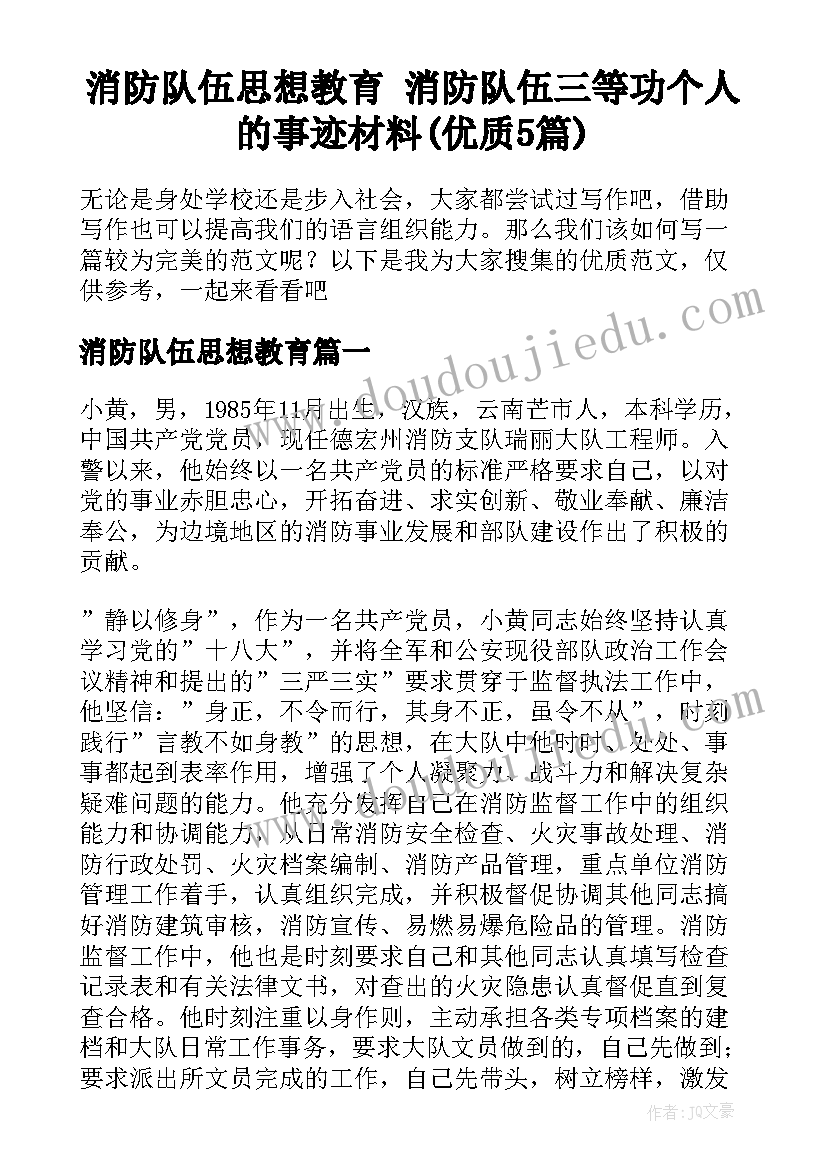 消防队伍思想教育 消防队伍三等功个人的事迹材料(优质5篇)