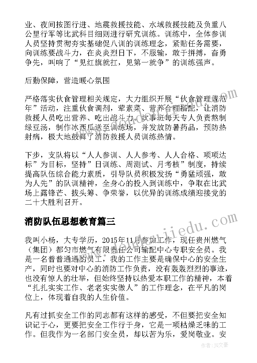 消防队伍思想教育 消防队伍三等功个人的事迹材料(优质5篇)