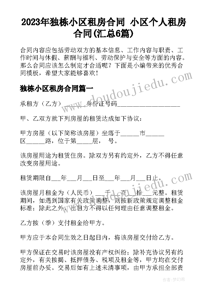 2023年独栋小区租房合同 小区个人租房合同(汇总6篇)