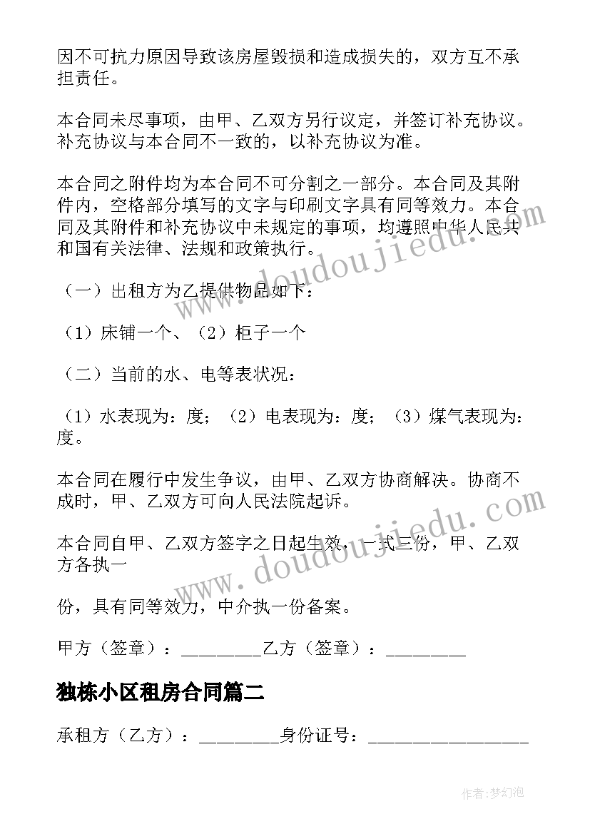 2023年独栋小区租房合同 小区个人租房合同(汇总6篇)