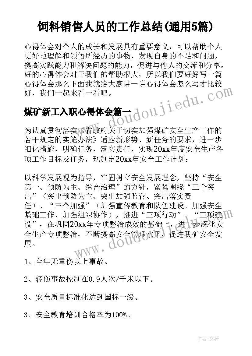 饲料销售人员的工作总结(通用5篇)