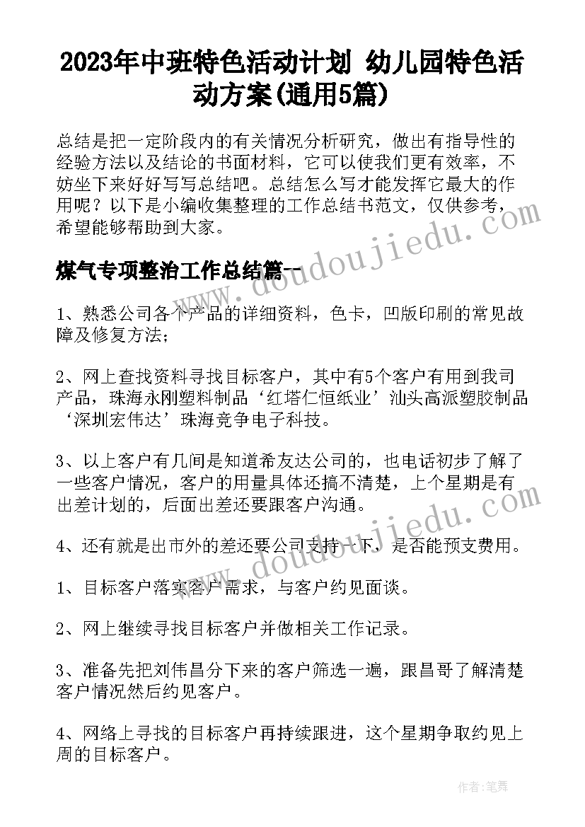 2023年中班特色活动计划 幼儿园特色活动方案(通用5篇)