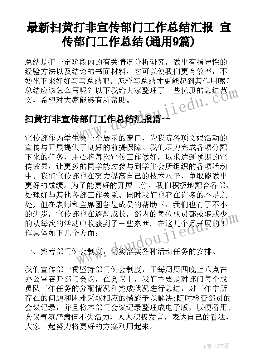 最新扫黄打非宣传部门工作总结汇报 宣传部门工作总结(通用9篇)