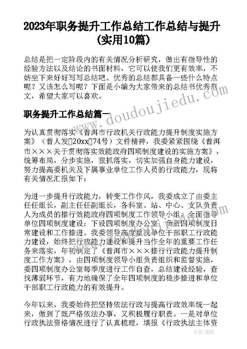 2023年职务提升工作总结 工作总结与提升(实用10篇)