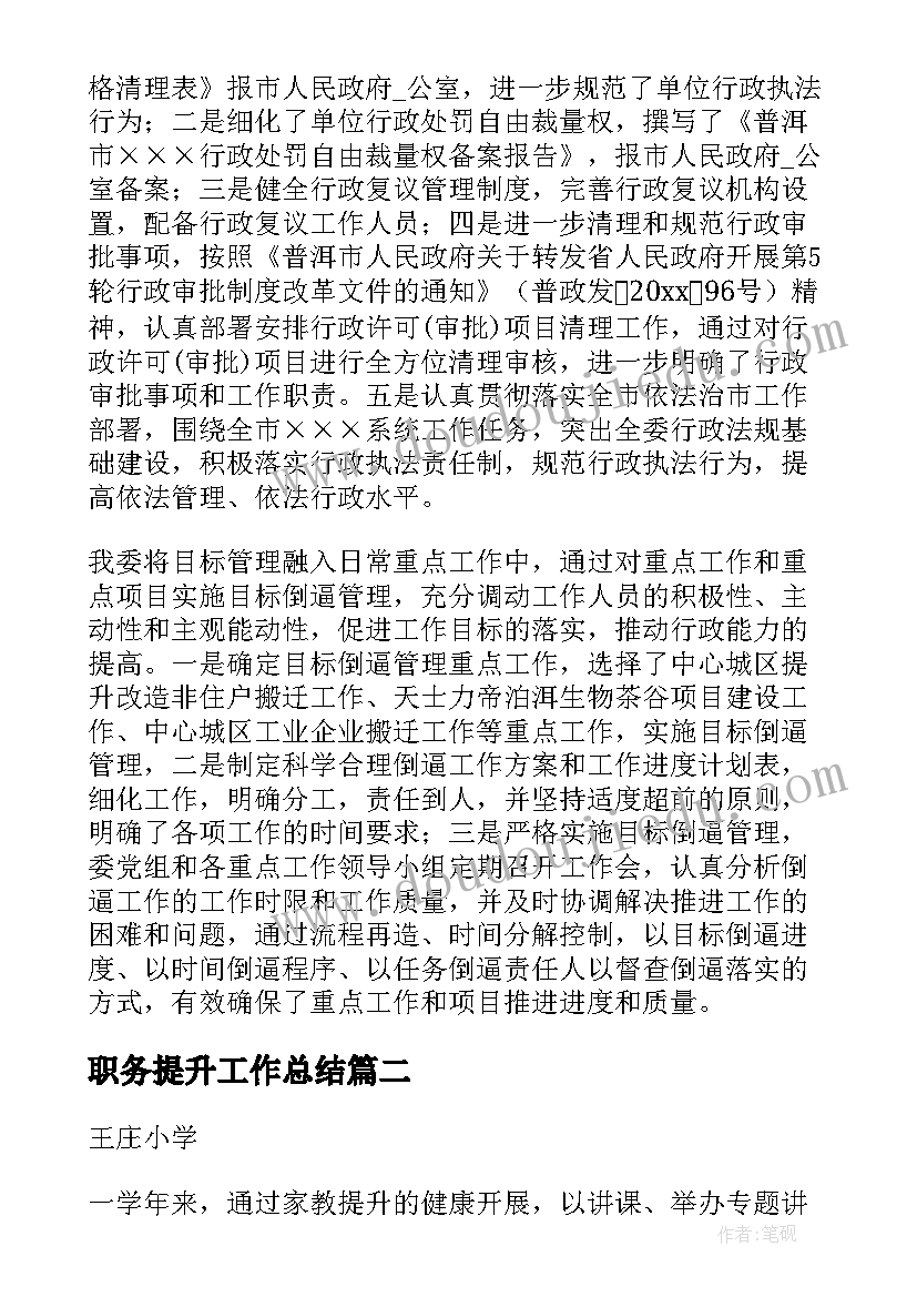 2023年职务提升工作总结 工作总结与提升(实用10篇)