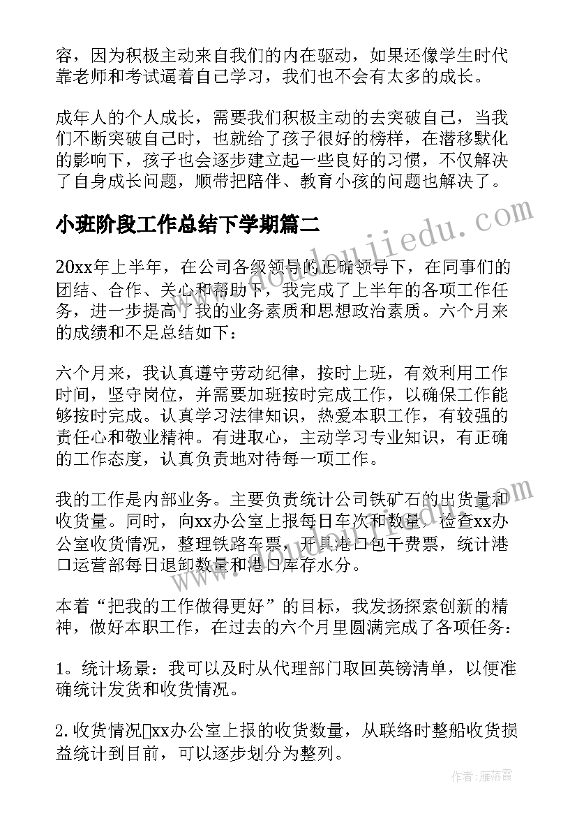 小班阶段工作总结下学期 阶段性工作总结(优质5篇)