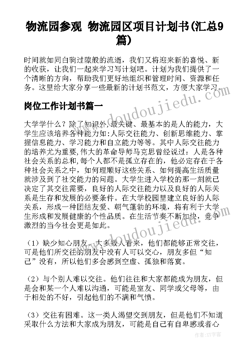 物流园参观 物流园区项目计划书(汇总9篇)