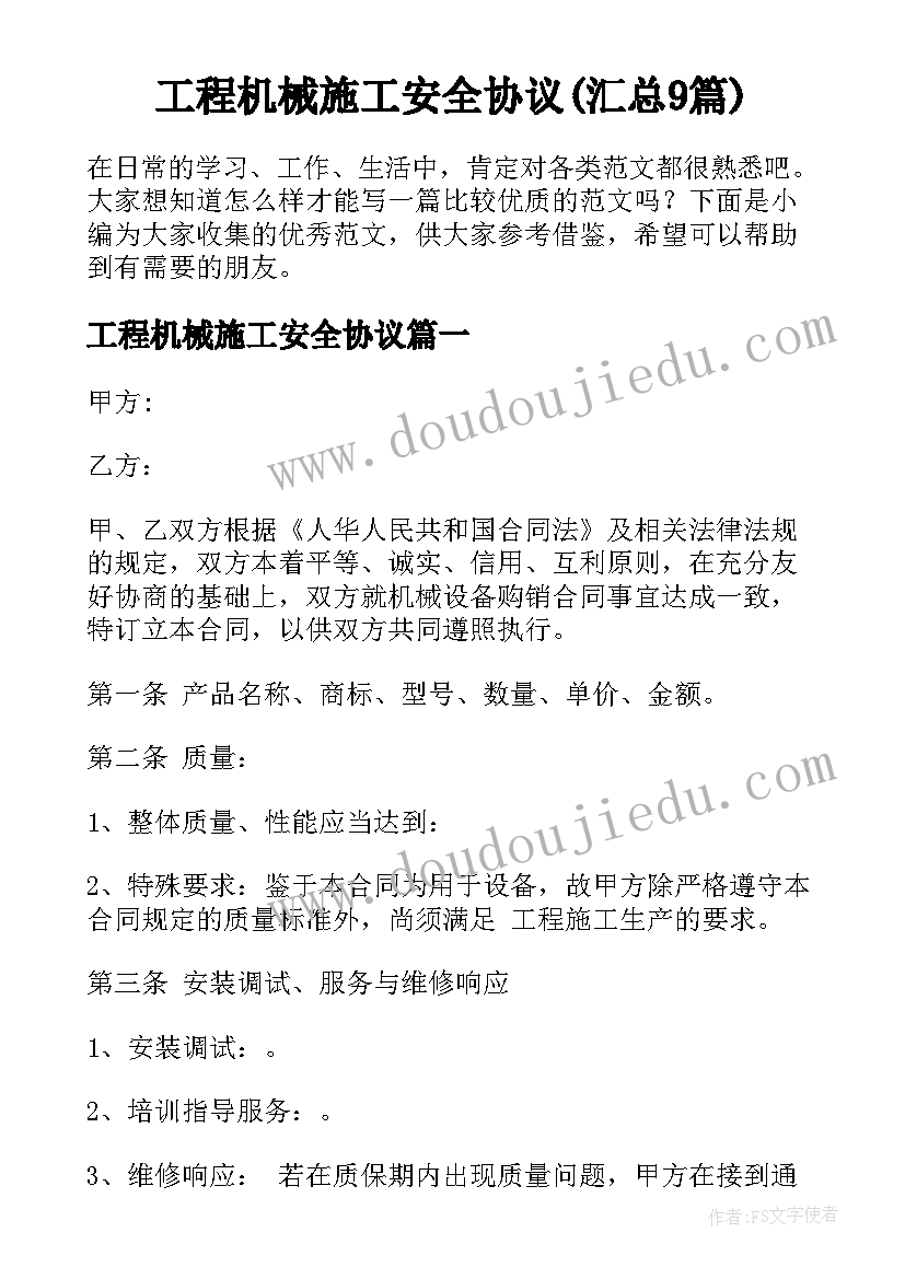 工程机械施工安全协议(汇总9篇)