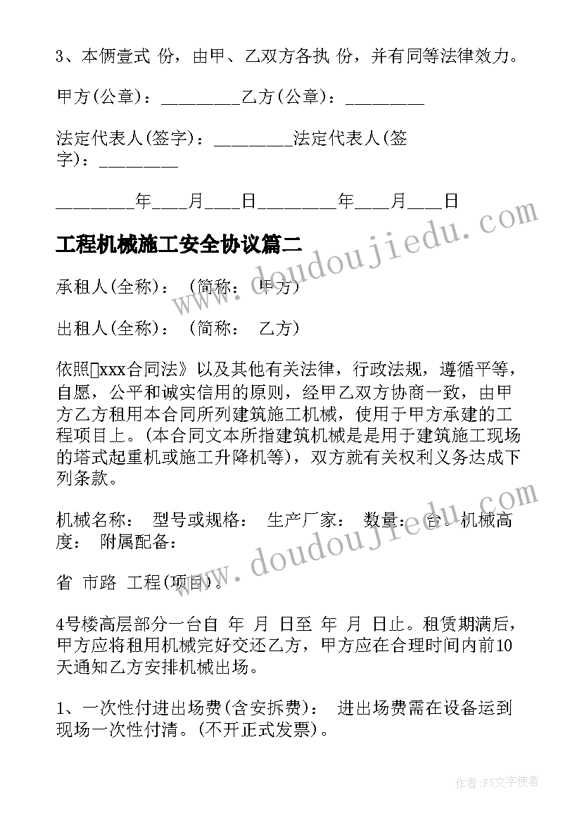 工程机械施工安全协议(汇总9篇)