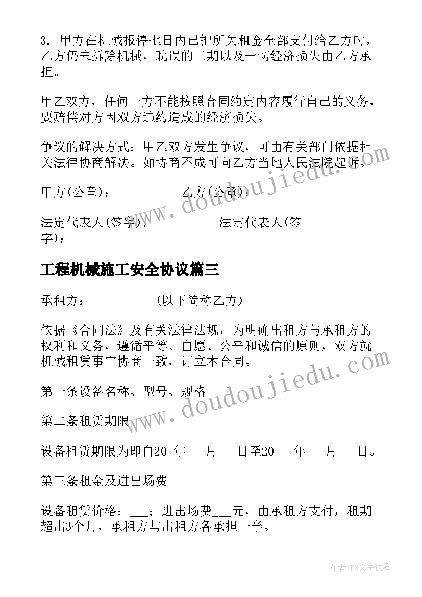 工程机械施工安全协议(汇总9篇)