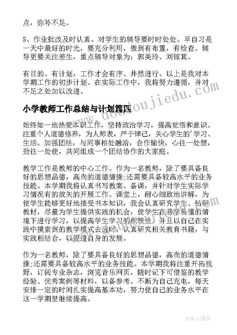 2023年小学教师工作总结与计划(实用5篇)