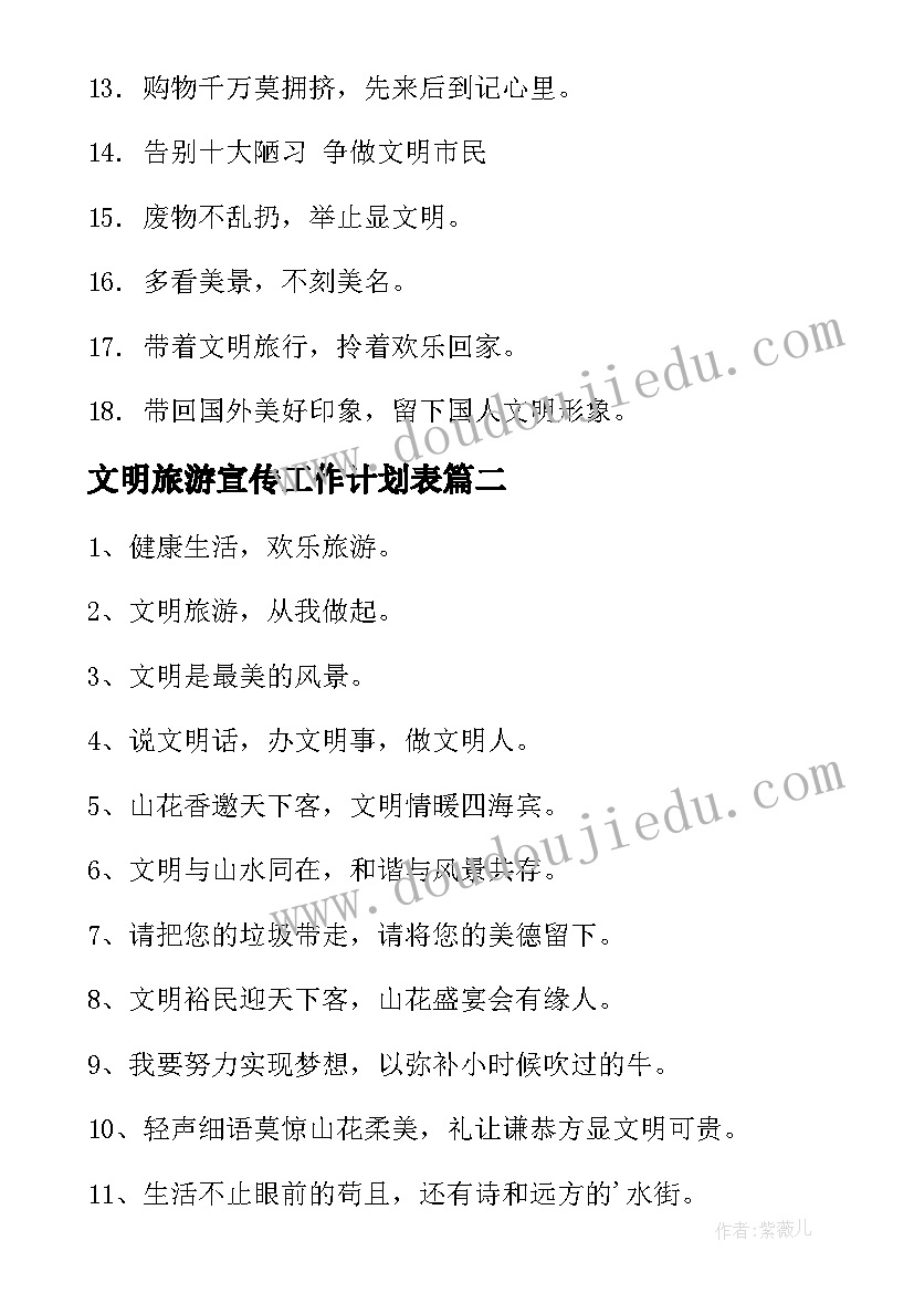 最新文明旅游宣传工作计划表(通用5篇)