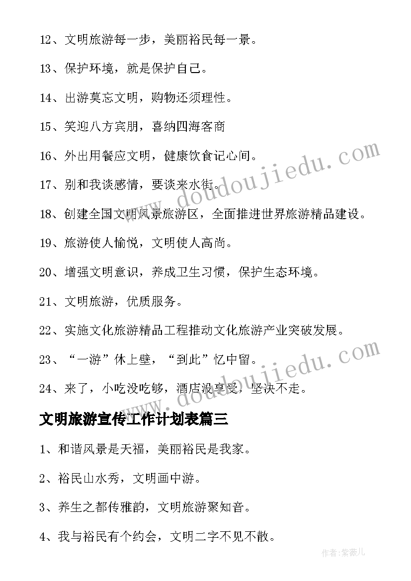 最新文明旅游宣传工作计划表(通用5篇)